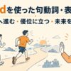 aheadを使った句動詞・表現一覧｜先へ進む・優位に立つ・未来を見る