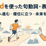 aheadを使った句動詞・表現一覧｜先へ進む・優位に立つ・未来を見る