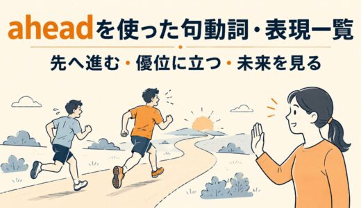 aheadを使った句動詞・表現4選｜意味・コアイメージ・使い方を一覧で解説