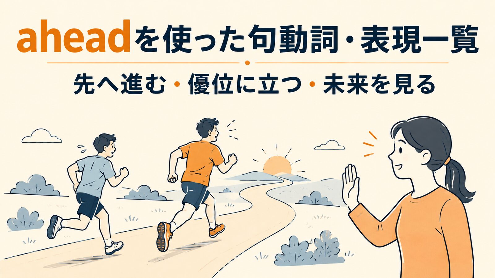 aheadを使った句動詞・表現4選｜意味・コアイメージ・使い方を一覧で解説