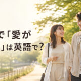 恋愛で「愛が深まる」は英語で？と解説するアイキャッチ