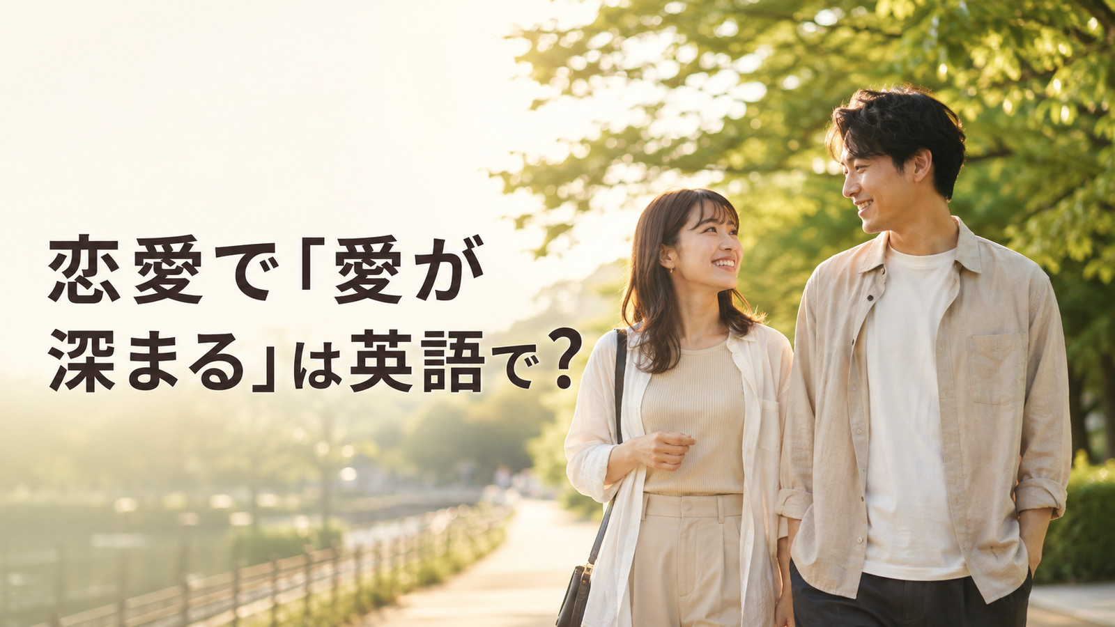 恋愛で「愛が深まる」は英語で?と解説するアイキャッチ