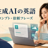 AI・生成AIの英語｜用語・プロンプト・依頼フレーズ