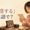 古い手紙と思い出を大切に見つめる女性。「愛惜する」は英語で？