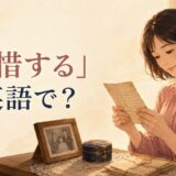 古い手紙と思い出を大切に見つめる女性。「愛惜する」は英語で？