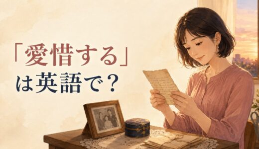 「愛惜する」は英語で？cherish・treasure・be reluctant to part withの違いと簡単な言い換え