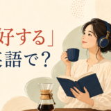 「愛好する」は英語で？enjoy・be fond of・be into・loveの違い
