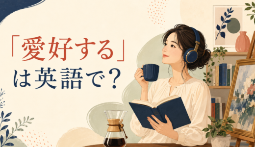 「愛好する」は英語で？enjoy・be fond of・be intoの違いと簡単な言い換え
