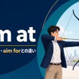 aim atの意味・使い方・aim forとの違いを解説するアイキャッチ画像