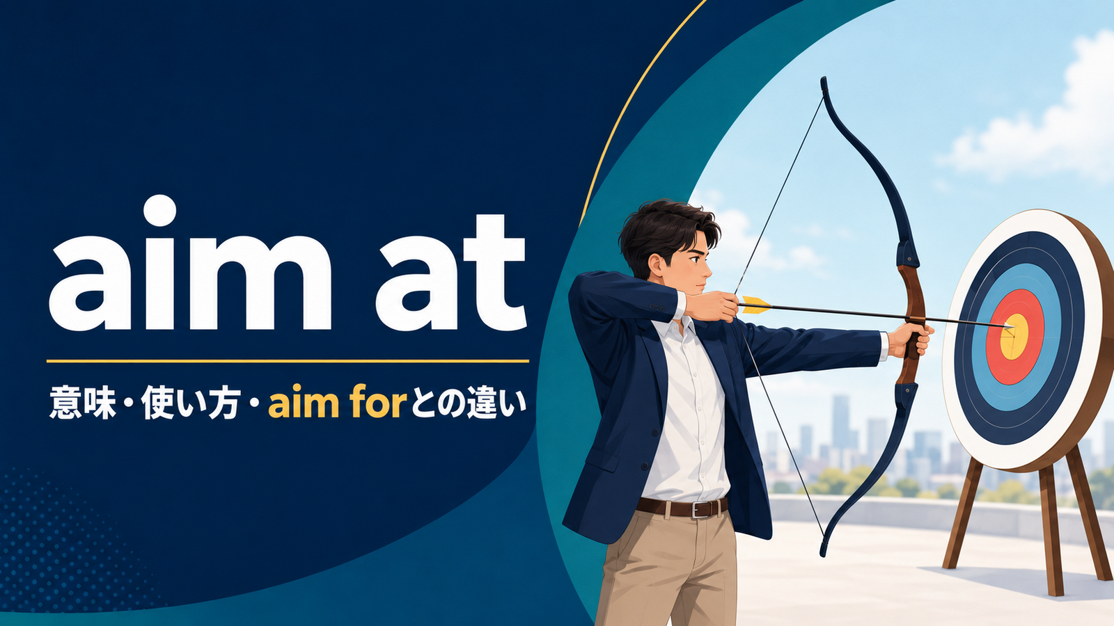 aim atの意味・使い方・aim forとの違いを解説するアイキャッチ画像