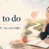 aim to doの意味・使い方とtry toとの違いを示すアイキャッチ画像