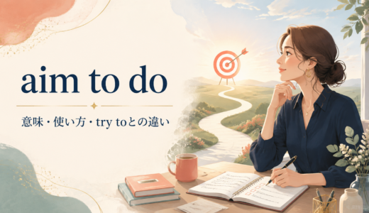 aim to doの意味は？aim for・aim at・try toとの違いと使い方