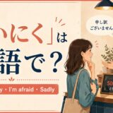 「あいにく」は英語で？Unfortunately・I'm afraid・Sadlyの使い分け