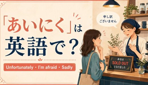 「あいにく」は英語で？Unfortunately・I’m afraid・Sadlyの違い