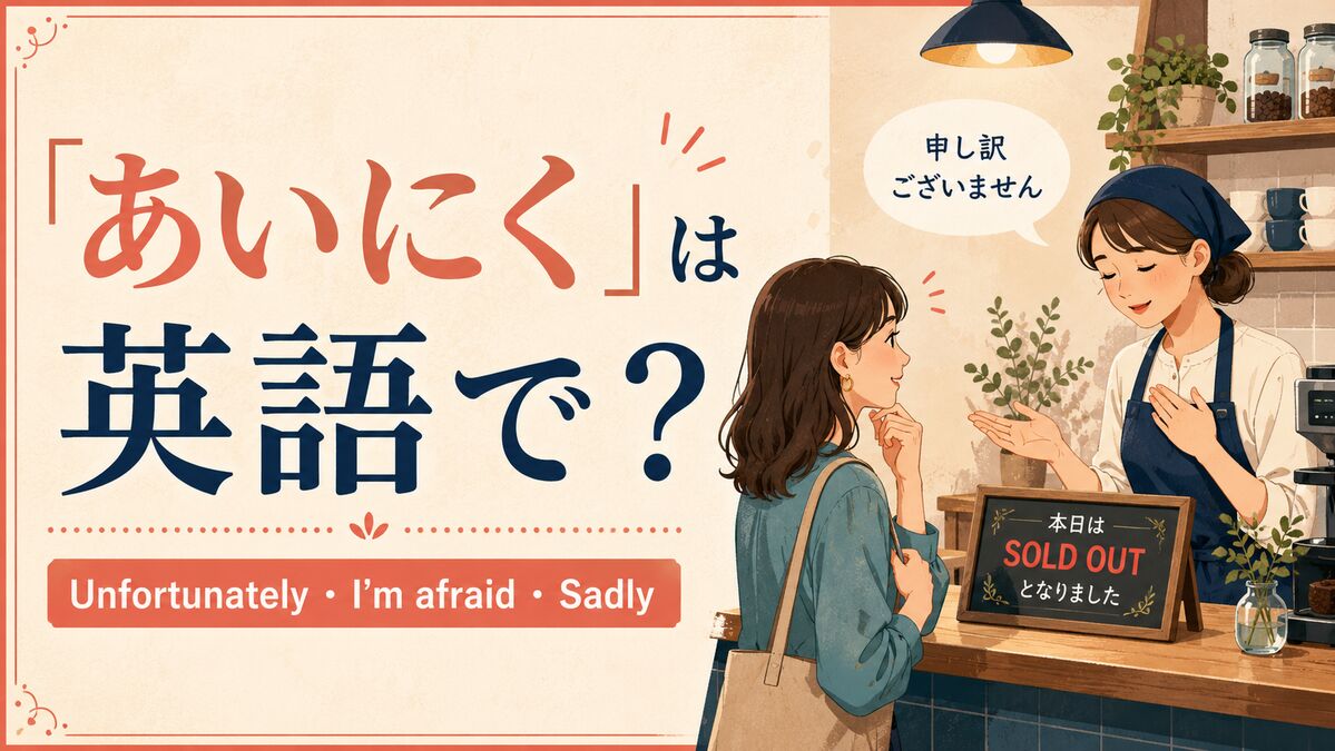 「あいにく」は英語で?Unfortunately・I'm afraid・Sadlyの使い分け