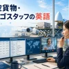 航空貨物・カーゴスタッフの英語