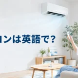 エアコンは英語でair conditionerと解説するアイキャッチ