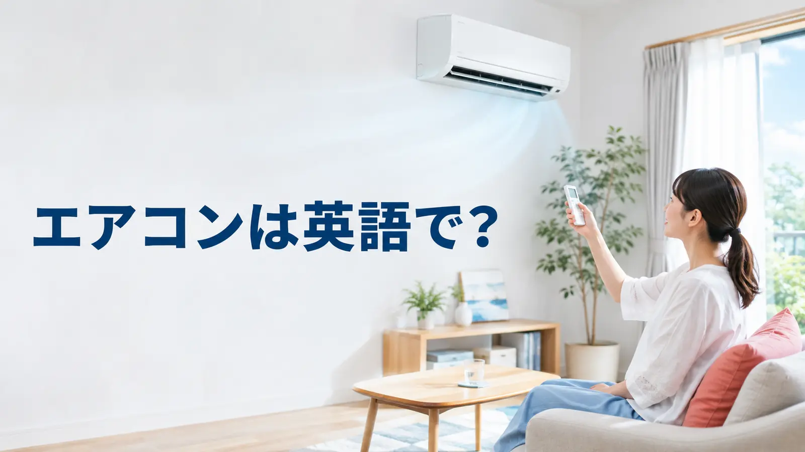 エアコンは英語でair conditionerと解説するアイキャッチ