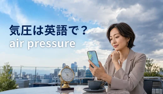 気圧は英語で？air pressure・atmospheric pressureの違いと高気圧・低気圧の表現