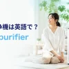 空気清浄機は英語でair purifierと学ぶリビングのイメージ