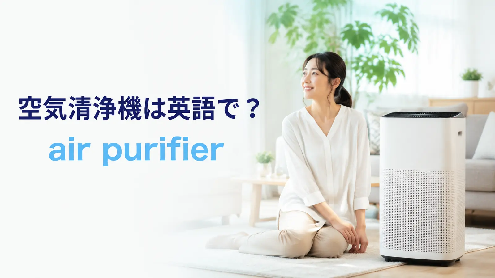 空気清浄機は英語で？air purifierの意味・使い方とフィルター交換の表現
