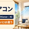 エアコンの英語 air conditioner・ACとcoolerの違い