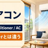 エアコンの英語 air conditioner・ACとcoolerの違い