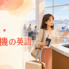 空港・飛行機で使える英会話フレーズ