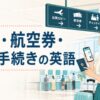 空港・航空券・搭乗手続きの英語を案内するイラスト