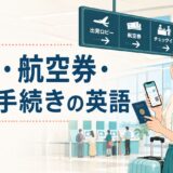 空港・航空券・搭乗手続きの英語を案内するイラスト