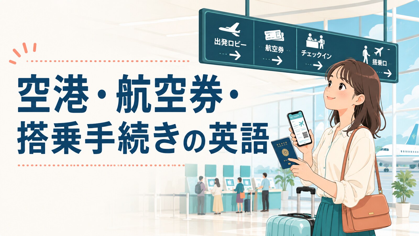 空港・航空券・搭乗手続きで使う英語まとめ｜予約確認から搭乗口まで