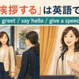 「挨拶する」は英語で?greet・say hello・give a speechの違い