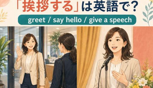 「挨拶する」は英語で？greet・say hello・give a speechの違い