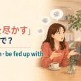 カフェで何度も言い訳をする友人に愛想を尽かした女性とgive up on・be fed up withの英語表現