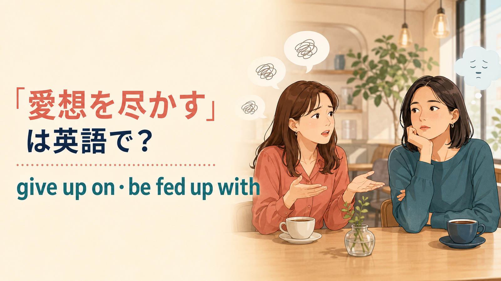 「愛想を尽かす」は英語で？give up on・be fed up withの違いと簡単な言い換え
