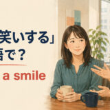 「愛想笑いする」は英語で？force a smileの使い方