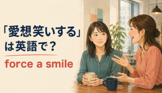 「愛想笑いする」は英語で？force a smile・polite smileの違いと簡単な言い換え