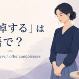 「哀悼する」は英語で？mourn・grieve・offer condolencesを紹介するアイキャッチ