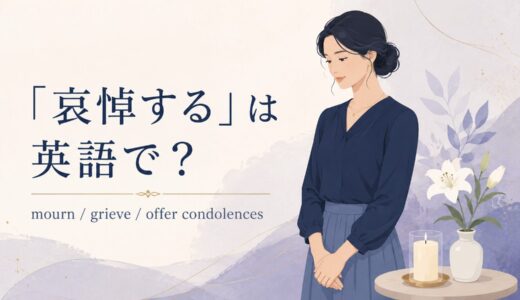 「哀悼する」は英語で？mourn・grieve・offer condolencesの違いと簡単な言い換え