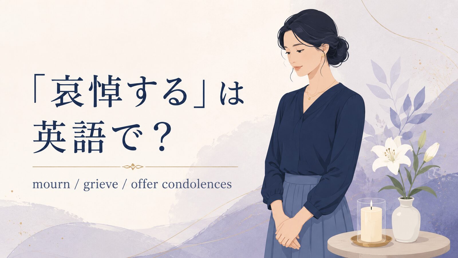 「哀悼する」は英語で？mourn・grieve・offer condolencesを紹介するアイキャッチ
