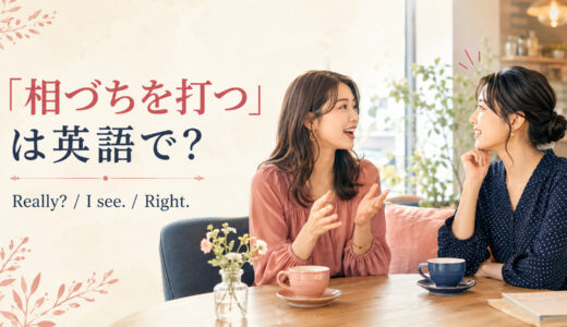 「相づちを打つ」は英語で？Really・I see・Rightの違いと簡単な言い換え
