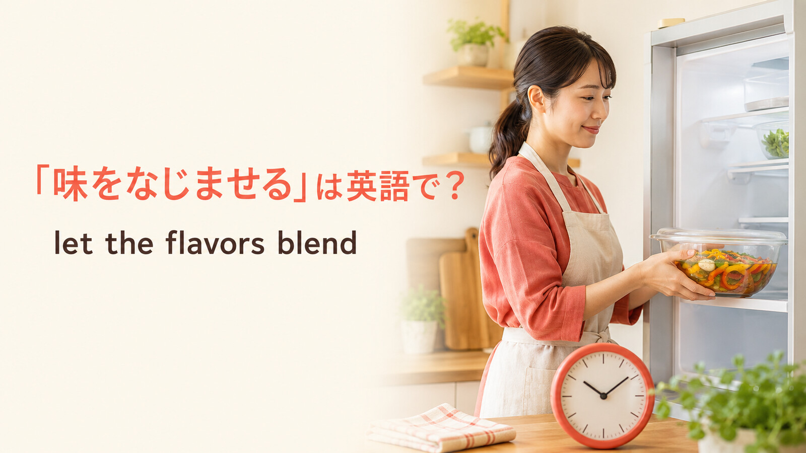 味をなじませるためマリネを冷蔵庫に入れる女性とlet the flavors blend