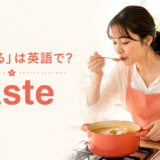 料理中にスープを味見する女性と英語taste