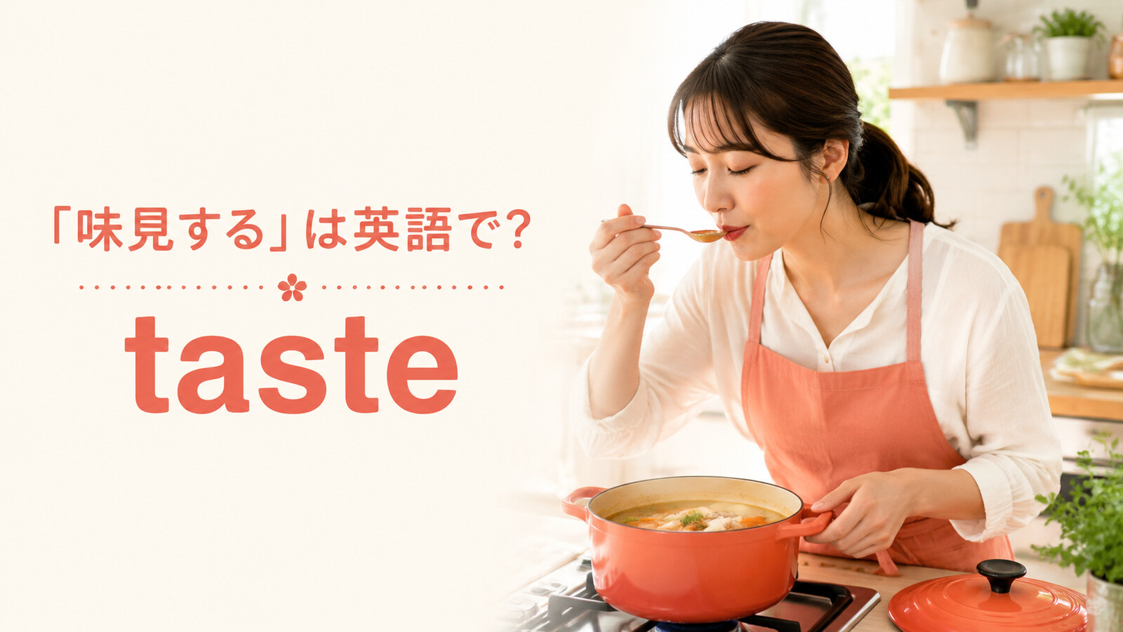 料理中にスープを味見する女性と英語taste