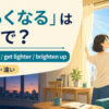 「明るくなる」は英語で？get brighter・get lighter・brighten upの違い