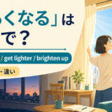 「明るくなる」は英語で?get brighter・get lighter・brighten upの違い