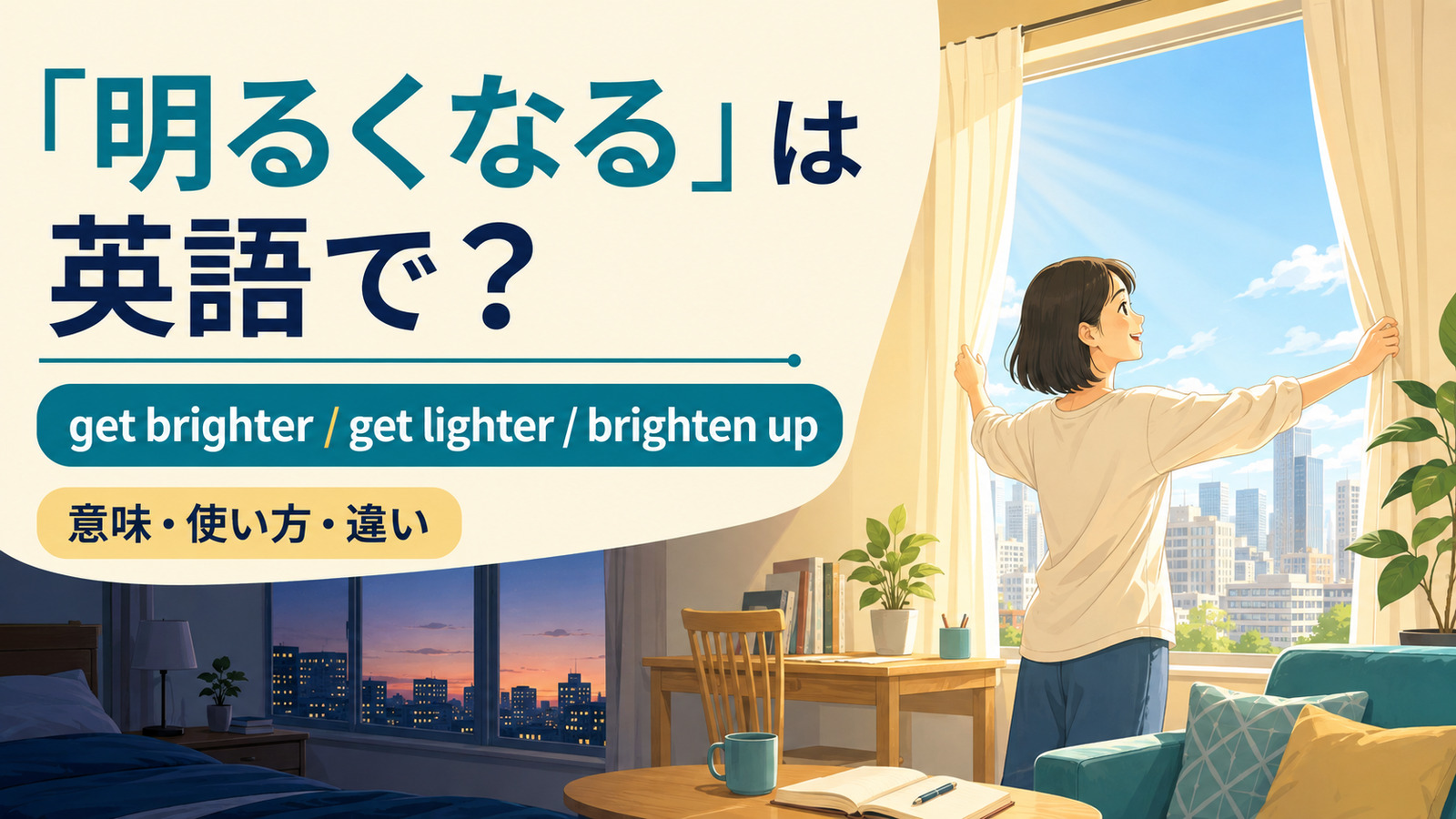 「明るくなる」は英語で?get brighter・get lighter・brighten upの違い