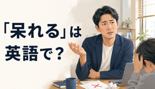 「呆れる・あきれる」は英語で？I can’t believe it・speechless・fed upの違い