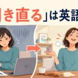 「開き直る」は英語で?own itやaccept it and move onの使い分け