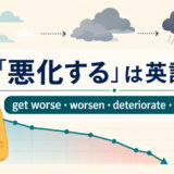 「悪化する」は英語で?get worse・worsen・deteriorate・aggravateの違い